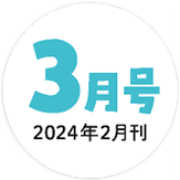 2023年3月号