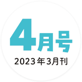 2023年4月号