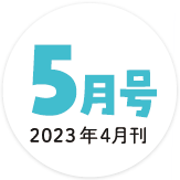 2023年5月号