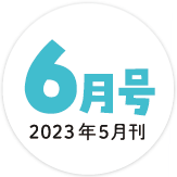 2023年6月号