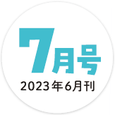 2023年7月号