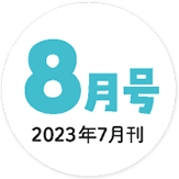 2023年8月号