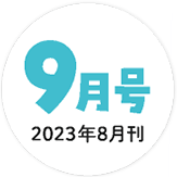 2023年9月号