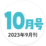 2023年10月号