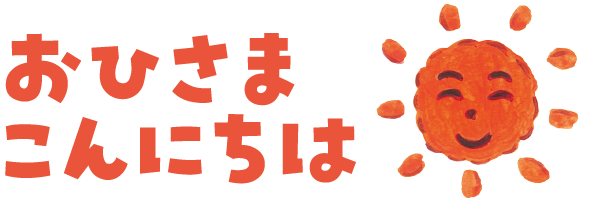 おひさまこんにちは