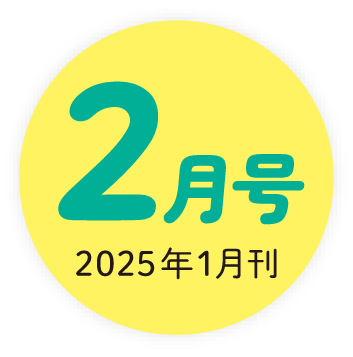 2024年2月号