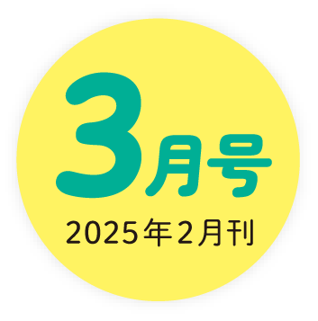 2024年3月号