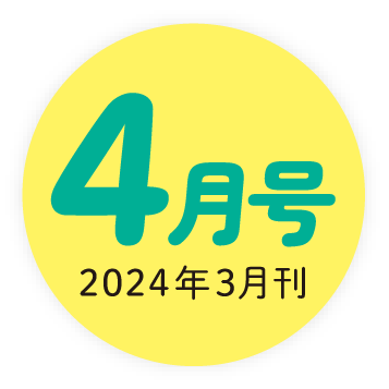 2024年4月号