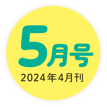 2024年5月号