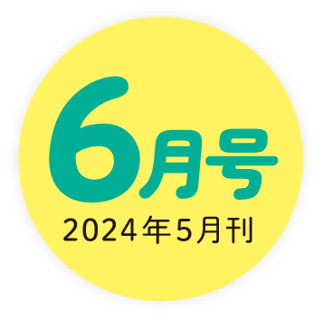 2024年6月号