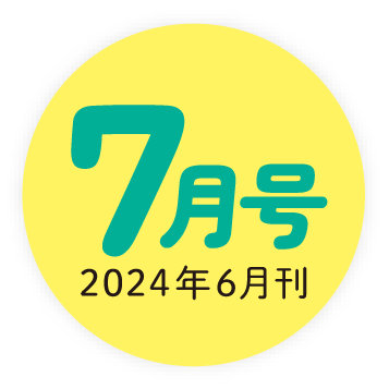 2024年7月号