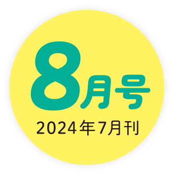 2024年8月号