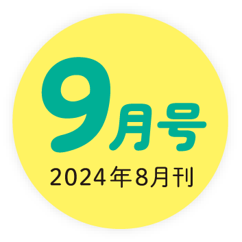 2024年9月号