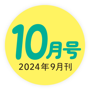 2024年10月号