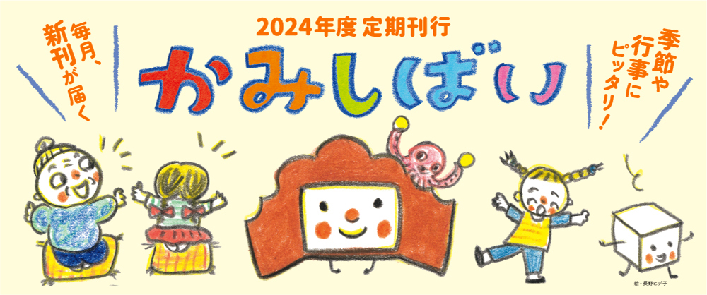 2024年度 定期刊行かみしばい