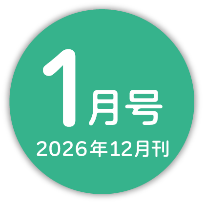 2026年1月号