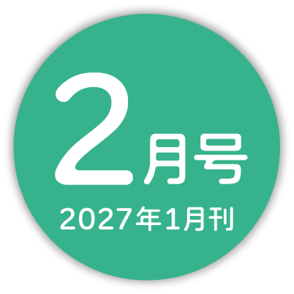2026年2月号