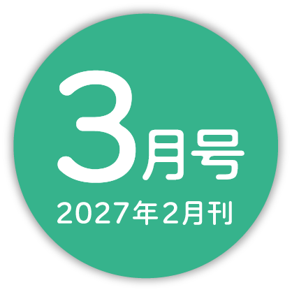 2026年3月号