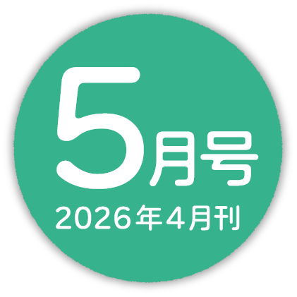 2026年5月号