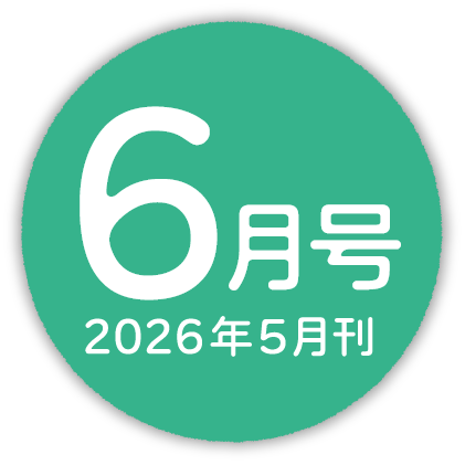2026年6月号