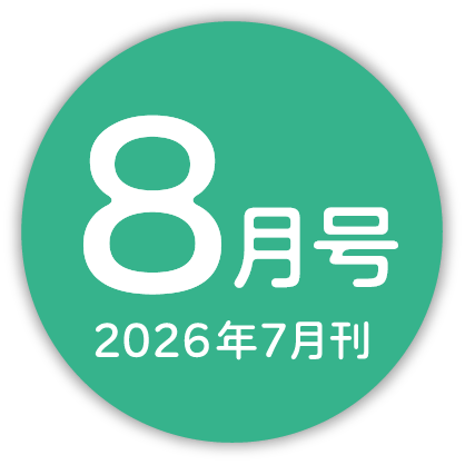 2026年8月号