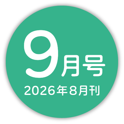 2026年9月号