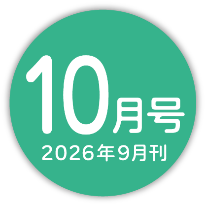 2026年10月号