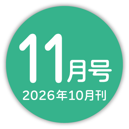 2026年11月号