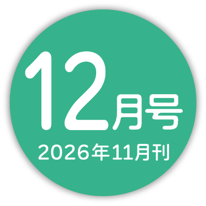 2026年12月号