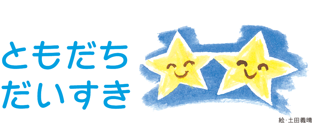 ともだちだいすき