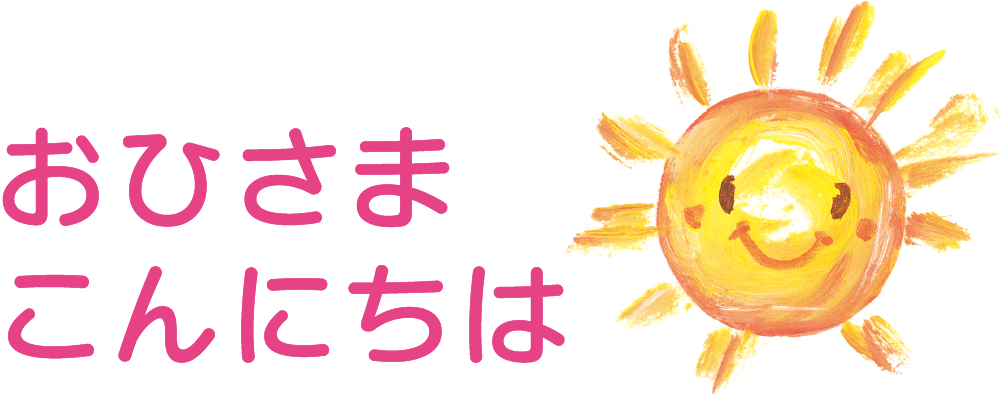 おひさまこんにちは