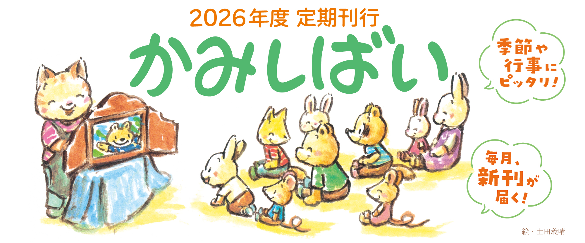2026年度 定期刊行かみしばい