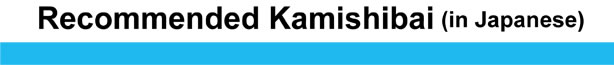 Recommended Kamishibai (in Japanese)