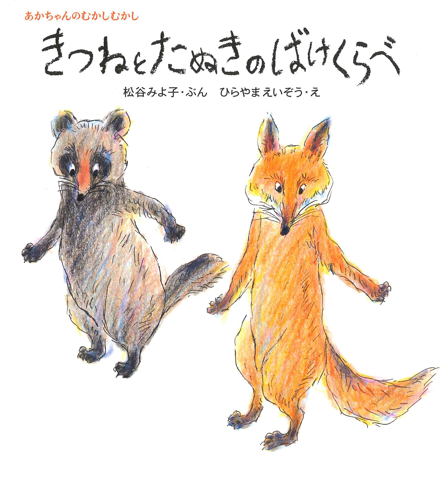 きつねとたぬきのばけくらべ (松谷みよ子あかちゃんのむかしむかし