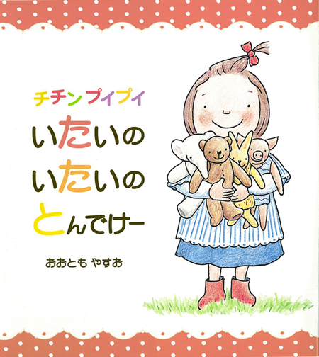 チチンプイプイ いたいのいたいの とんでけー とことこえほん おおとも やすお 童心社