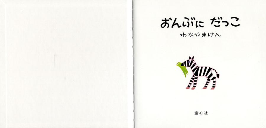 おんぶにだっこ (母と子のえほん) ：わかやまけん - 童心社