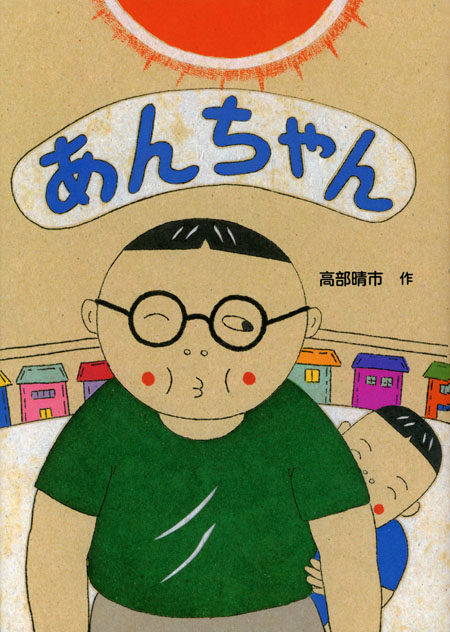 あんちゃん (絵本・こどものひろば) ：高部晴市 - 童心社