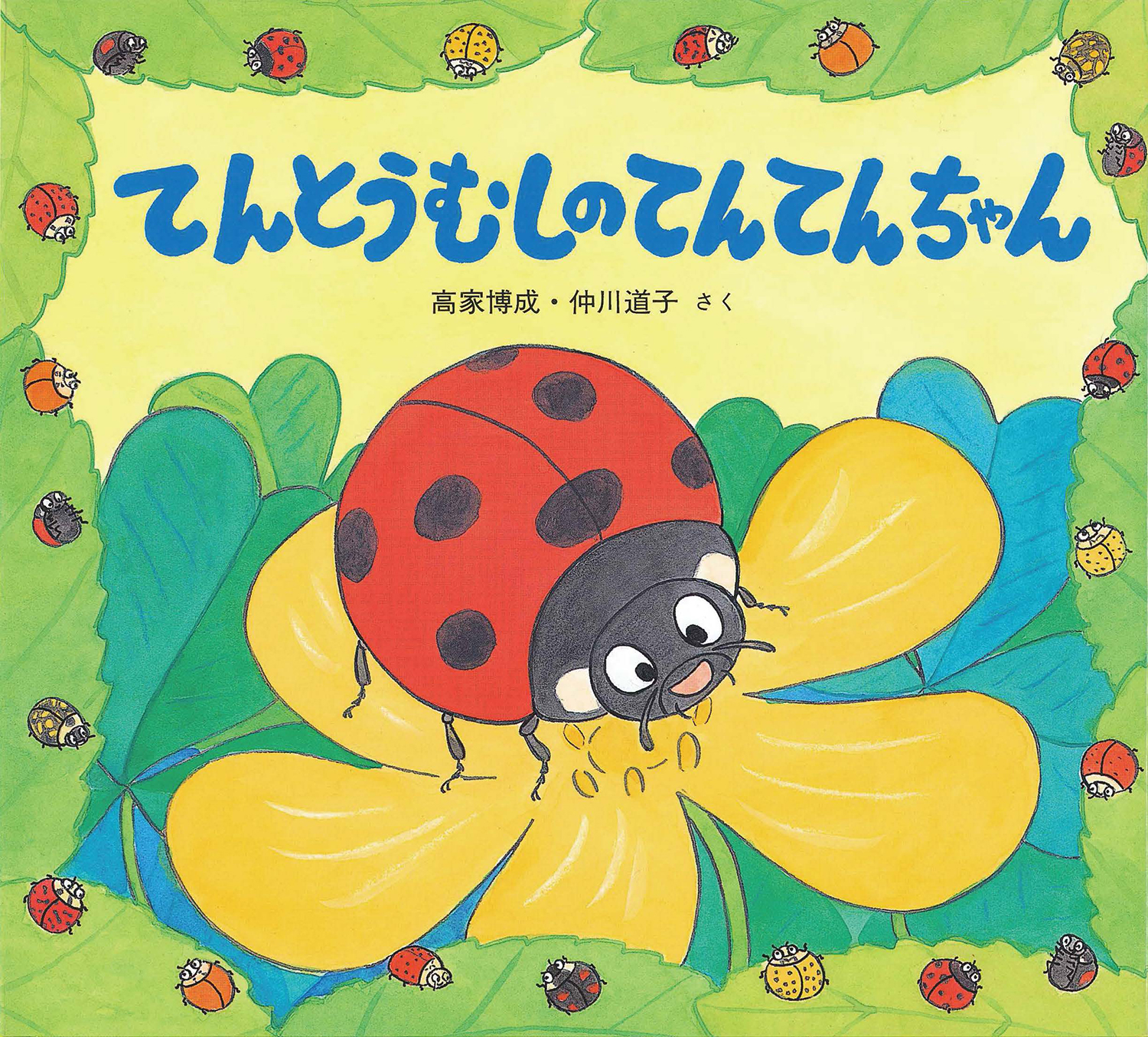 てんとうむしのてんてんちゃん かわいいむしのえほん 高家 博成 仲川 道子 童心社