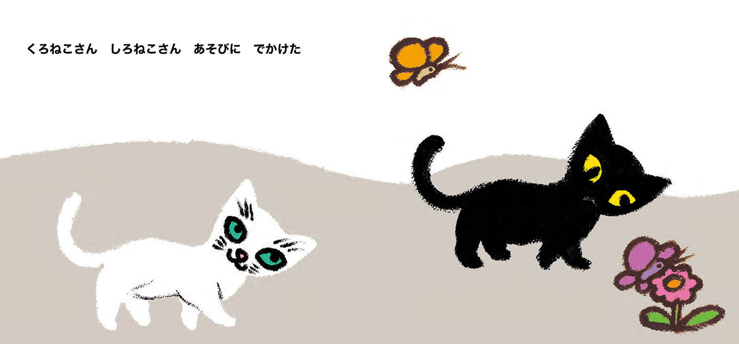 くろねこさん しろねこさん (単行本絵本) ：得田之久／和歌山静子 - 童心社