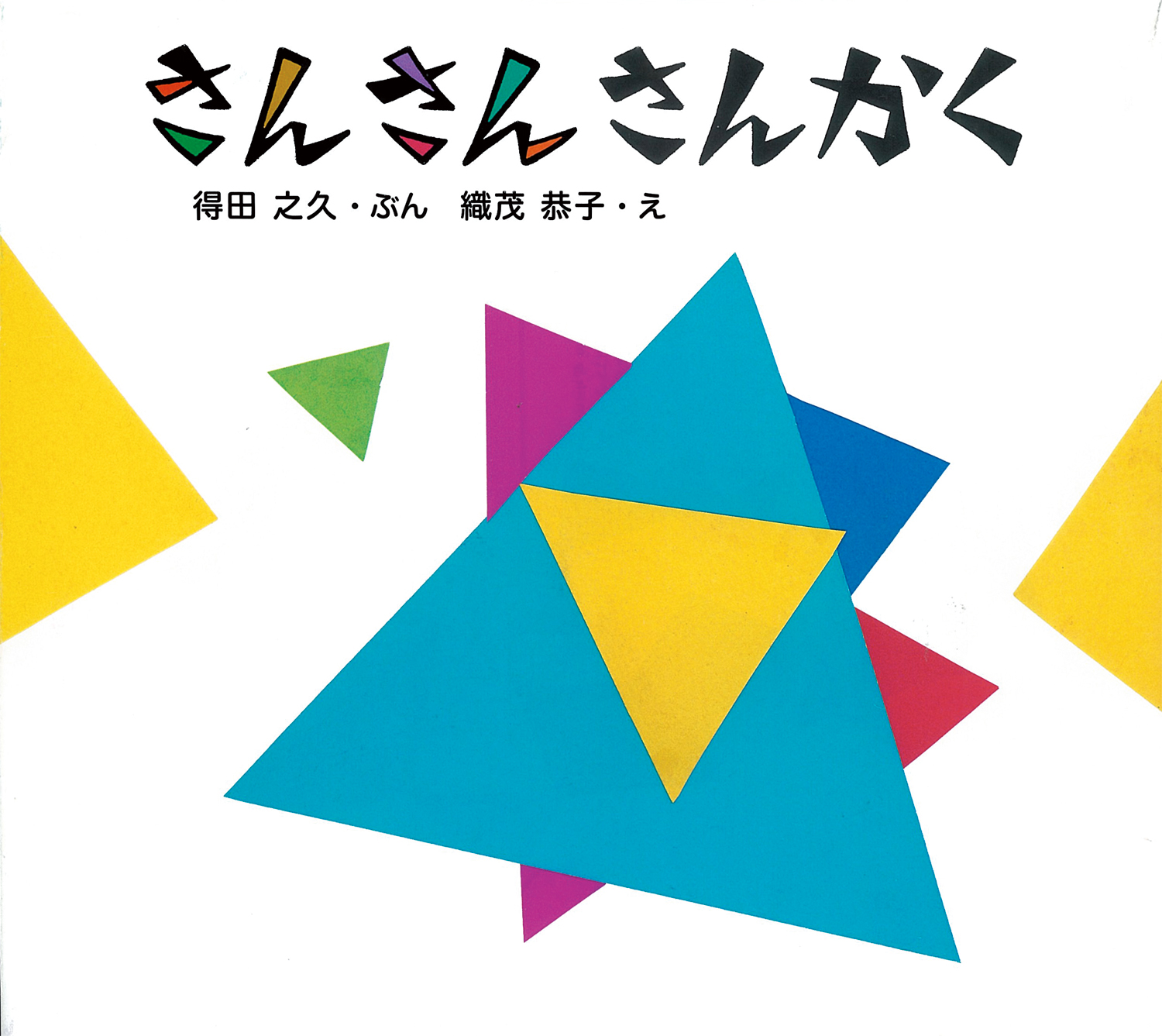 さんさん さんかく とことこえほん 得田 之久 織茂 恭子 童心社