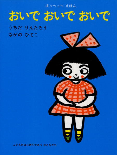 おいで おいで おいで ほっぺっぺえほん うちだ りんたろう ながの ひでこ 童心社