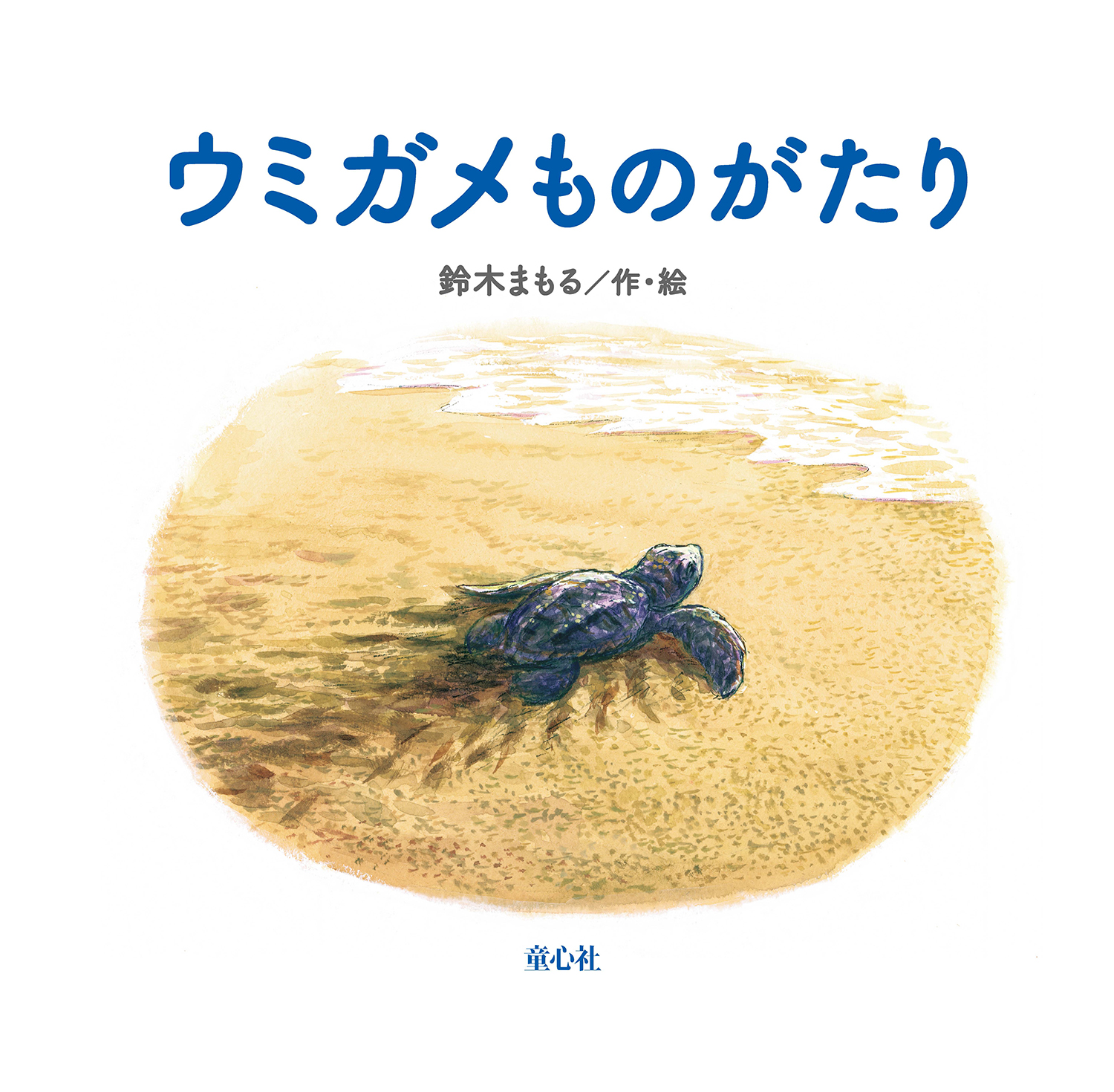 ウミガメものがたり 単行本絵本 鈴木まもる 童心社