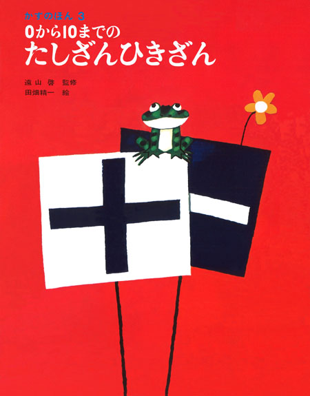 0から10までのたしざんひきざん かずのほん 遠山 啓 森 孝一 田畑 精一 童心社