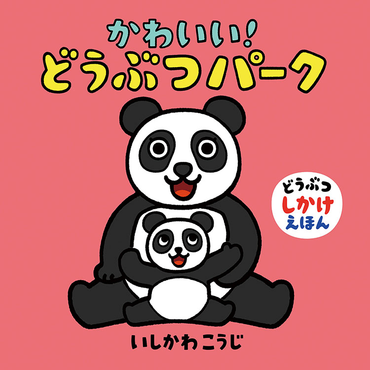 かわいい どうぶつパーク いしかわ こうじ 童心社 かわいい どうぶつパーク いしかわ こうじ 童心社