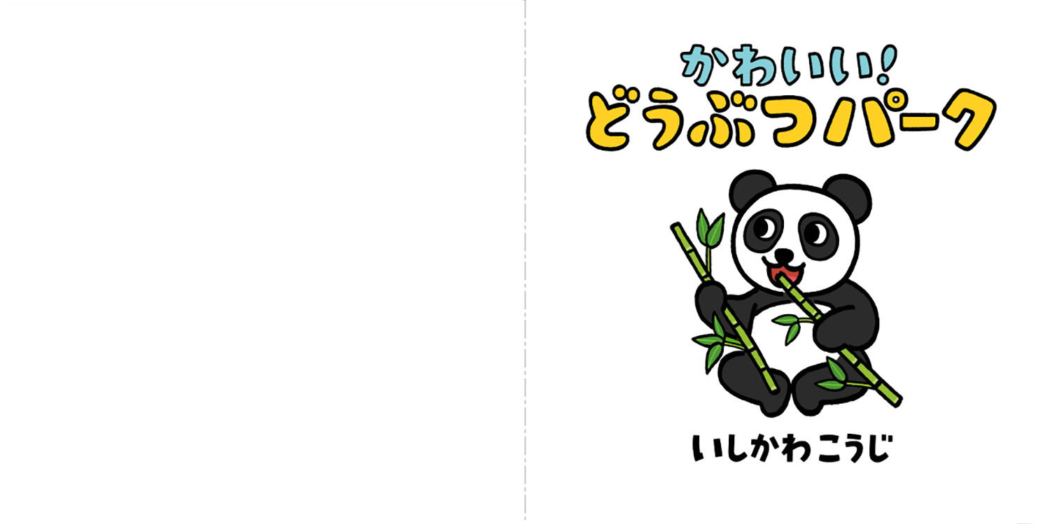 かわいい どうぶつパーク どうぶつしかけえほん いしかわ こうじ 童心社 かわいい どうぶつパーク どうぶつしかけえほん いしかわ こうじ 童心社