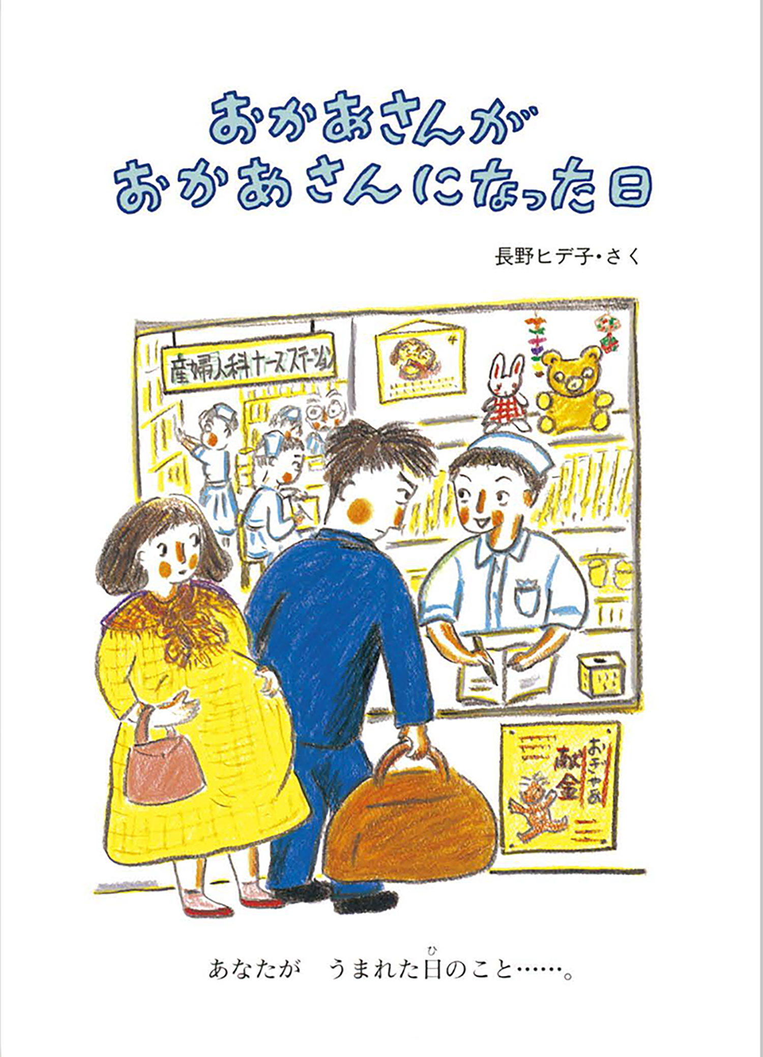 おかあさんがおかあさんになった日 絵本 こどものひろば 長野ヒデ子 童心社