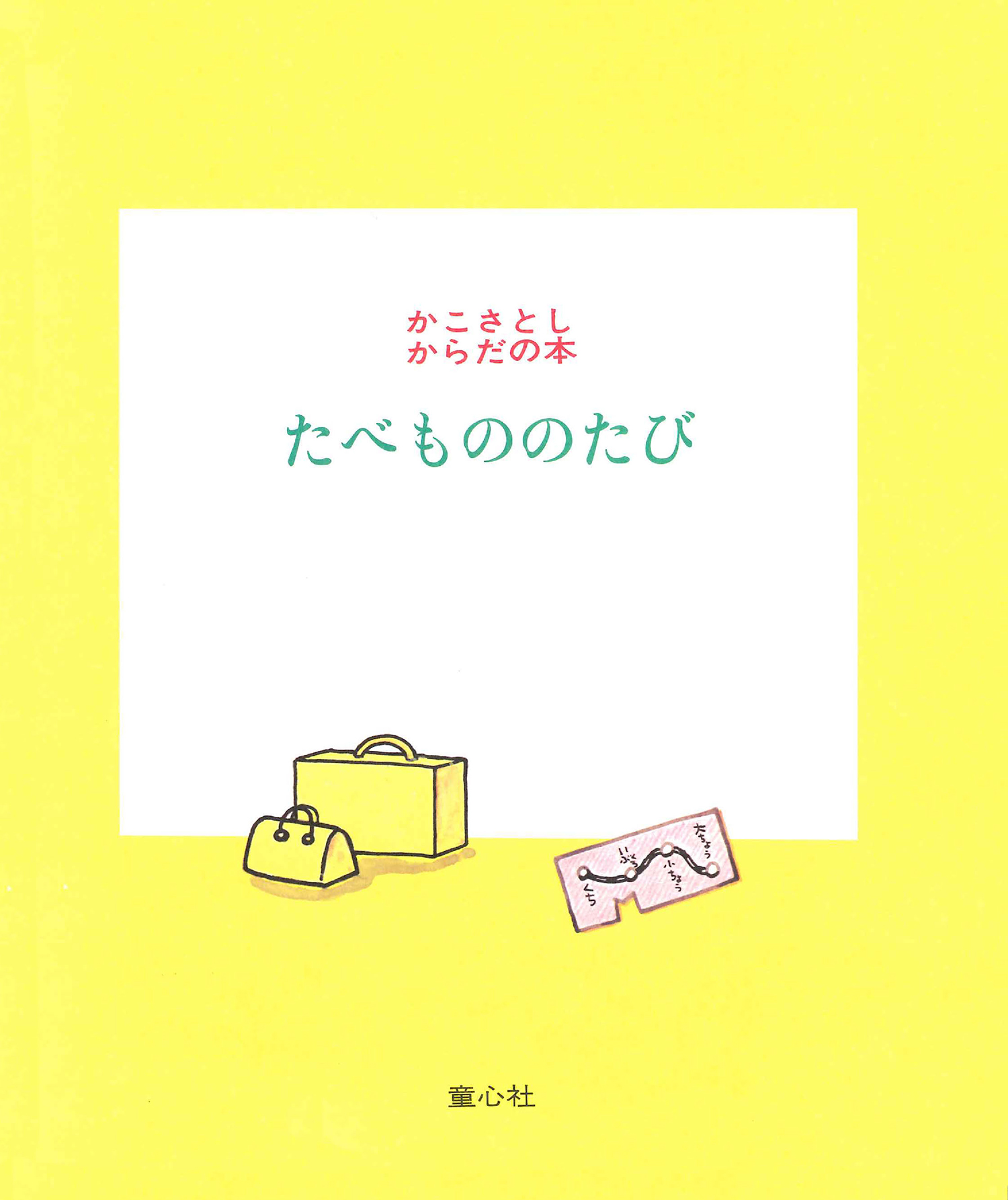 たべもののたび (かこさとし からだの本) ：かこさとし - 童心社