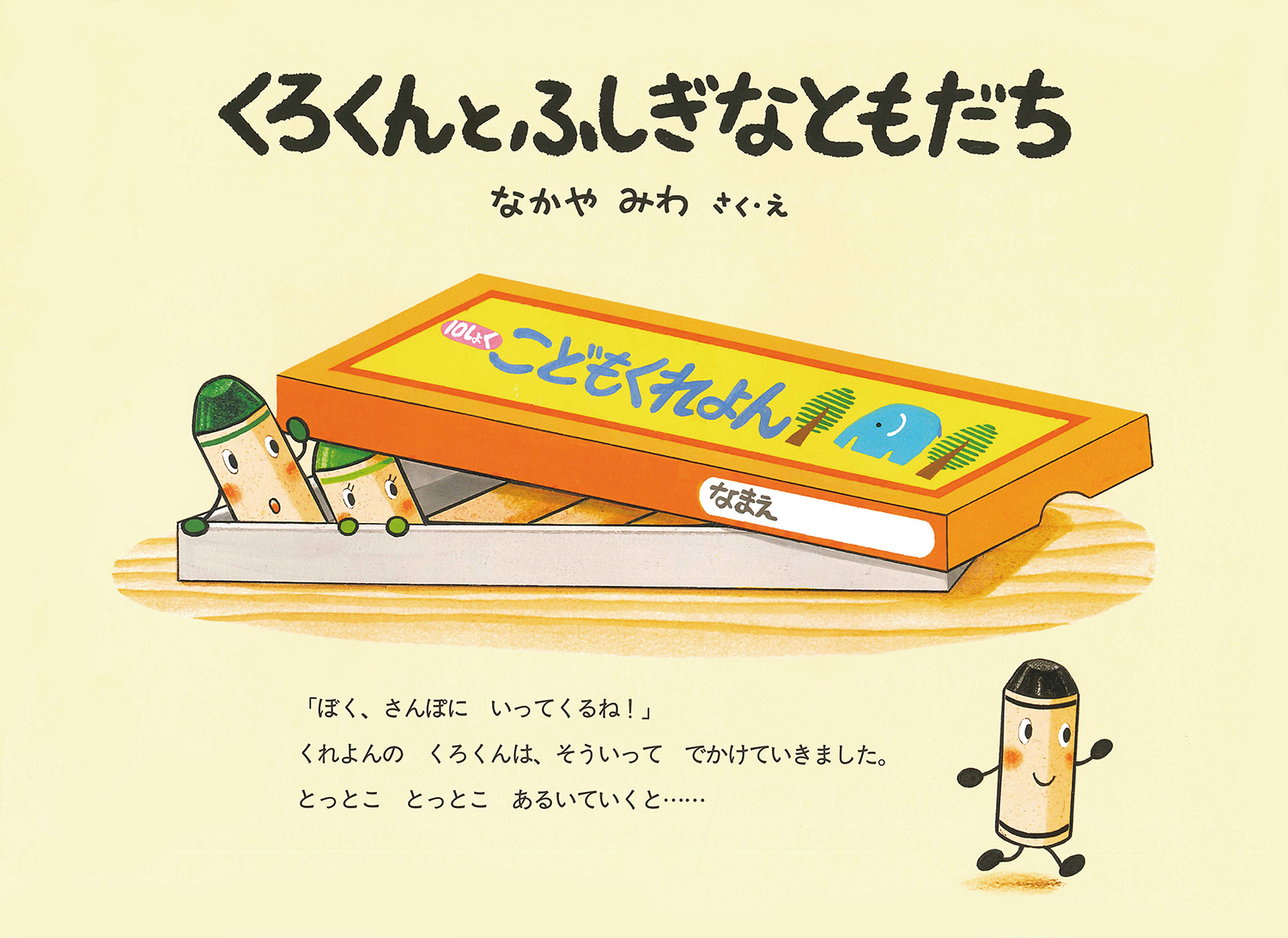 くろくんとふしぎなともだち くれよんのくろくんシリーズ 絵本 こどものひろば なかや みわ 童心社