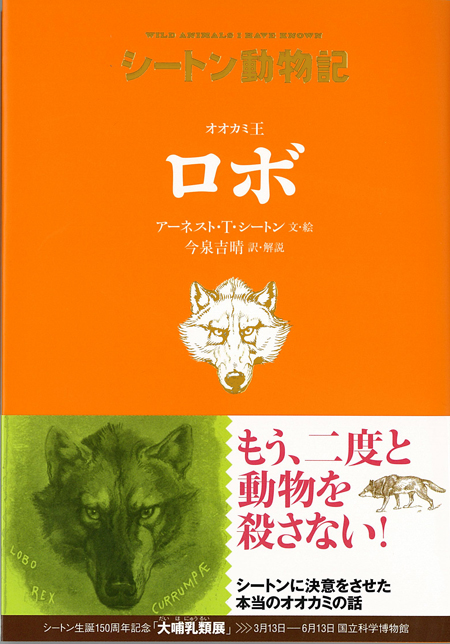 オオカミ王 ロボ シートン動物記 アーネスト ｔ シートン 今泉吉晴 童心社