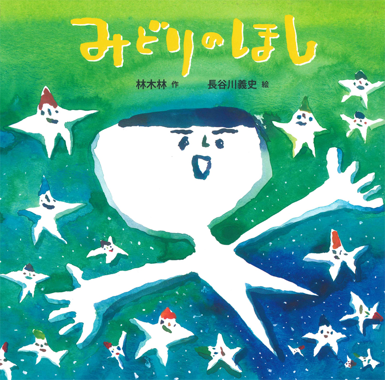 みどりのほし 童心社の絵本 林 木林 長谷川 義史 童心社